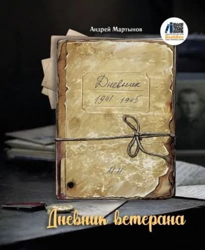 Дневник ветерана | Мартынов Андрей | Электронная книга