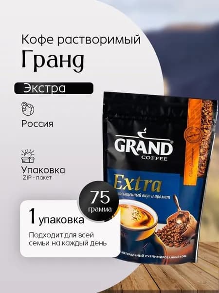 Кофе растворимый Гранд Экстра пак 75 гр Вкусный дворик