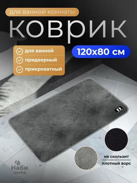 Коврик для ванной 80х120 см противоскользящий большой