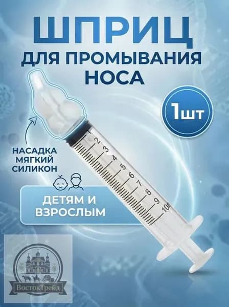Шприц для промывания носа детский, взрослый, ирригатор для промывки носа