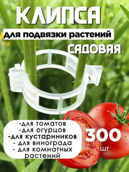 Клипсы для подвязки растений 25 мм 300 шт
