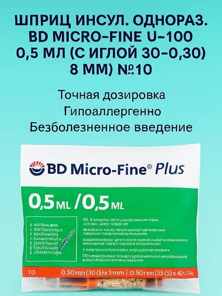 ШПРИЦ инсул. однораз. BD Micro-fine U-100 0,5мл (с иглой 30G-0.30x8мм)