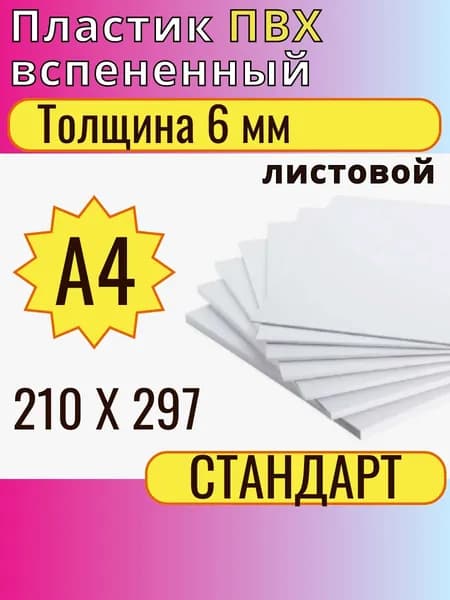 ПВХ пластик вспененный листовой 6 мм, формат А4