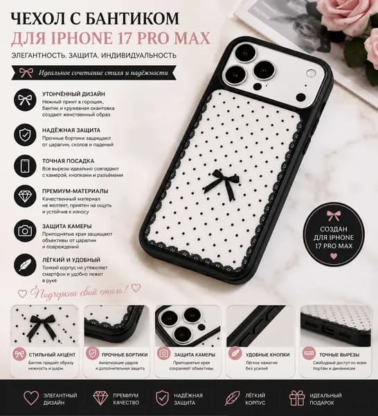 Матовый чехол для iPhone 17 Pro Max с дизайном в горошек, кружевной каймой и черным бантиком, защитный чехол с антибликовым покрытием, тонкий и удобный, для повседневного использования