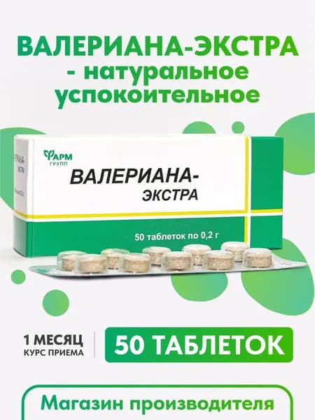 Валериана Экстракт таблетки 200 мг. №50. Бады от стресса, для спокойствия и сна