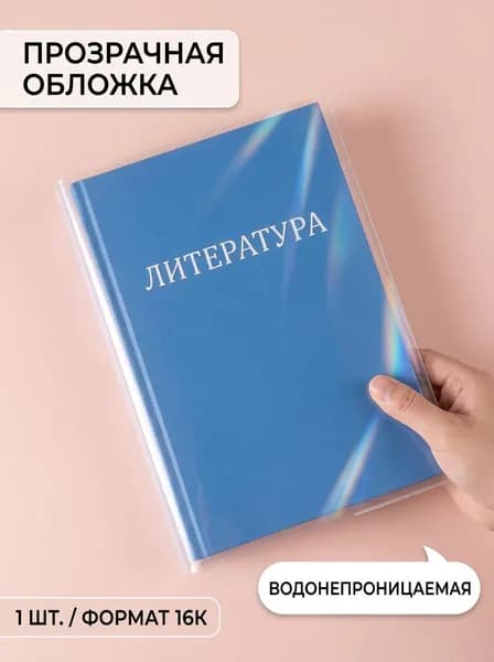Прочная прозрачная обложка для учебника