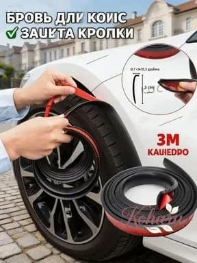 Защита внешних частей автомобиля, 1 шт.