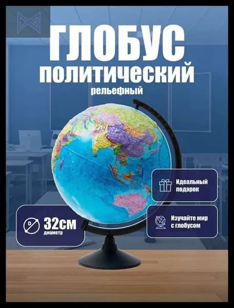 Глобус школьный физический географический, Глобус политический диаметр 32 см Классик Евро рельефный с подсветкой