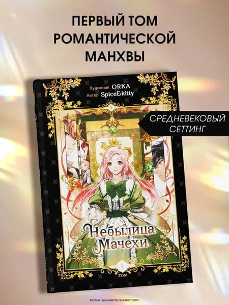 Манхва. Небылица мачехи. Том 1 | Spice&kitty