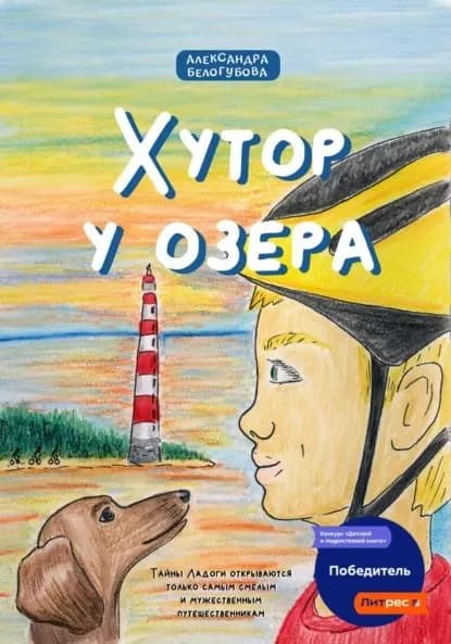 Хутор у озера | Белогубова Александра | Электронная книга