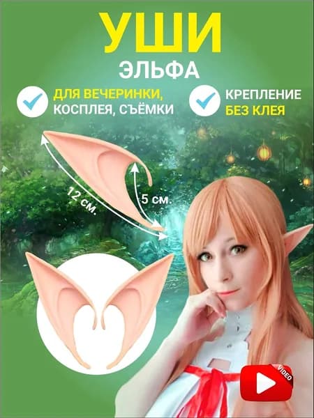 Уши эльфа накладные косплей 12 см 1 пара
