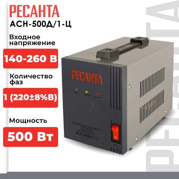 Стабилизатор напряжения Ресанта АСН-500Д/1-Ц (однофазный; вход: 140 В - 260 В выход: 220 В, 2.6А 0.5кВт 50 Гц розеток - 1)
