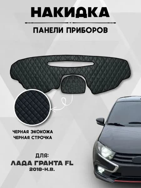 Накидка коврик на панель, торпеду авто Лада Гранта Granta FL