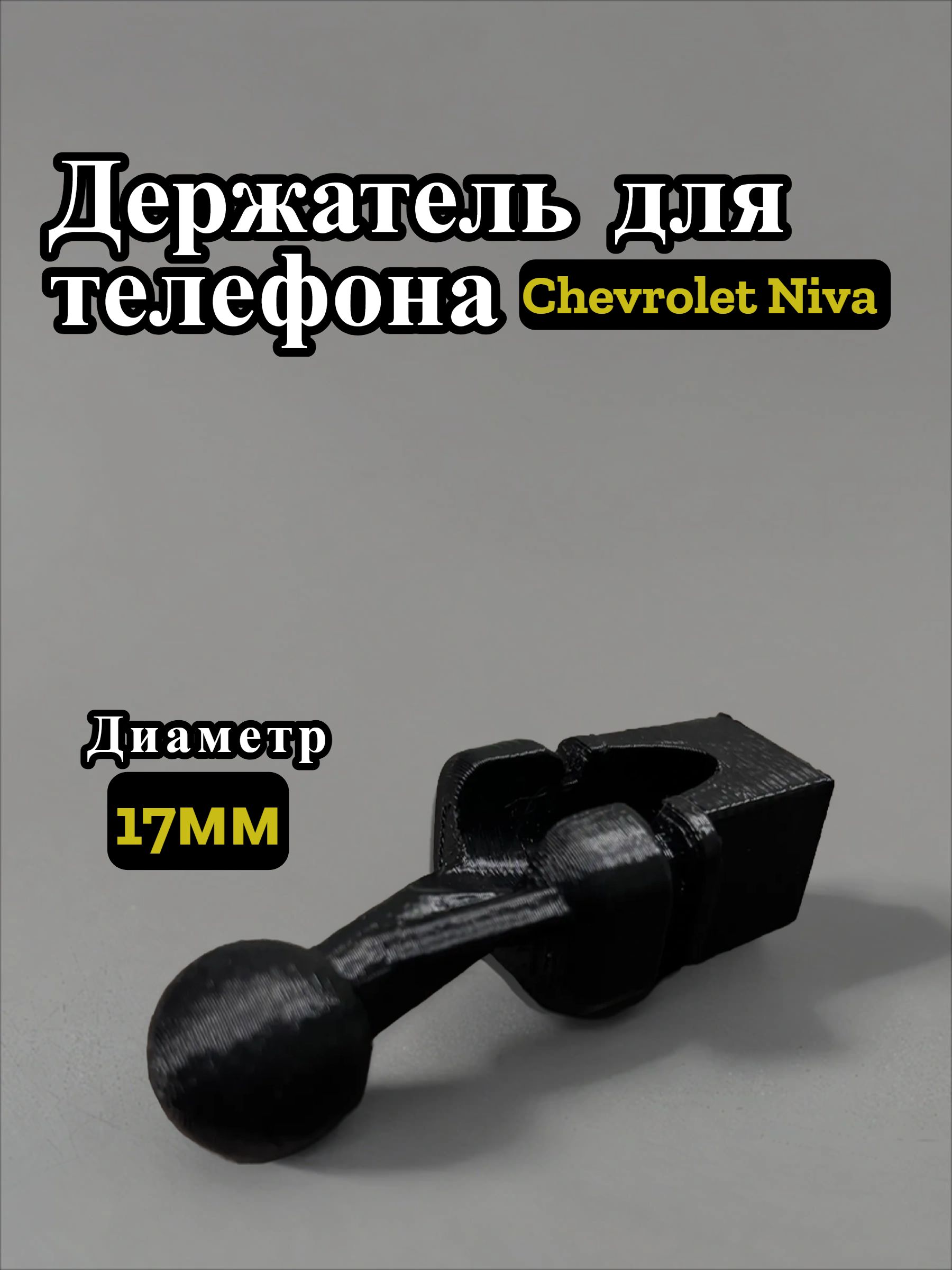 Крепление под держатель телефона под болт в ниву шевроле, тревел