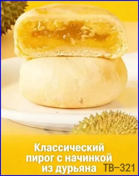 Эксклюзивный вьетнамский дуриановый торт, 300г, упакованный в мешок Treasure Box