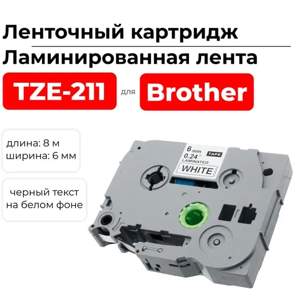 Картридж ленточный TZ211 (TZE-211) для Brother черный на белом, ширина 6 мм, длина 8 м., ELC