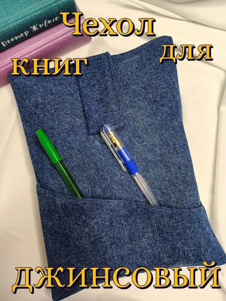 Чехол универсальный+подарочек, джинсовый, для книг высотой до 20,5 см и шириной 14см. Ручная работа.