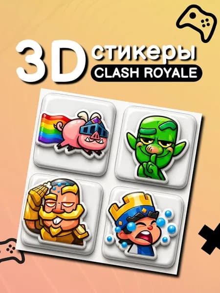 3D Стикеры Clash Royale клеш рояль, 4 шт.