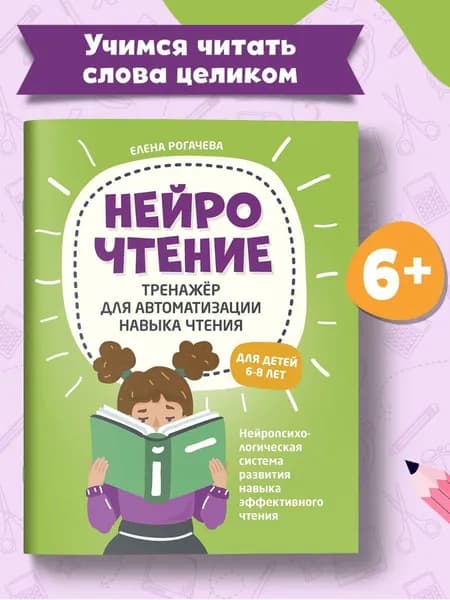 НейроЧтение. Тренажер для автоматизации навыка чтения для детей 6-8 лет | Рогачева Елена Сергеевна