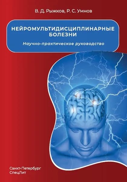 Нейромультидисциплинарные болезни