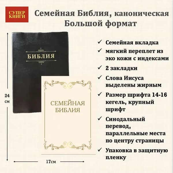 Семейная библия. Большой формат.076ti код 25076-7. Мягкий переплет из эко кожи