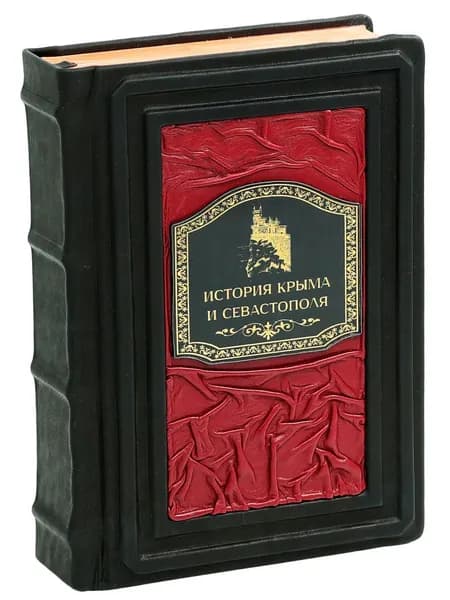 История Крыма и Севастополя (В кожаном подарочном переплете)