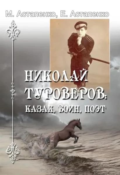 Николай Туроверов: казак, воин, поэт | Астапенко Михаил Павлович, Астапенко Евгений Михайлович | Электронная книга
