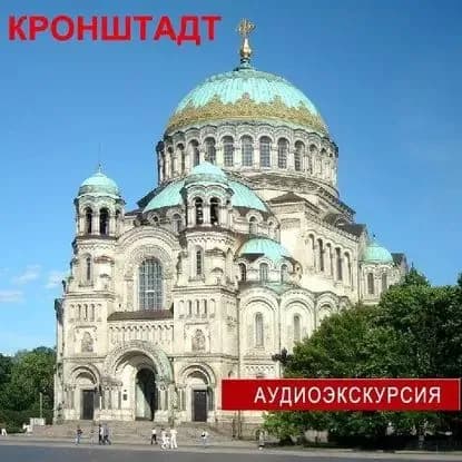 Кронштадт | Калинина Елена Андреевна, Слепенкова Ольга Викторовна | Электронная аудиокнига