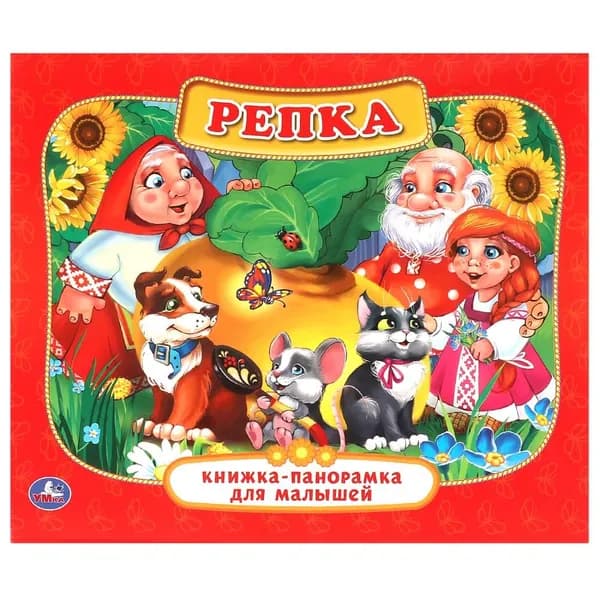 "Репка" книжка-панорамка Умка 978-5-506-01102-6