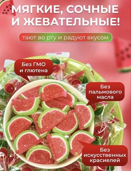 Конфеты жевательные мармелад Арбуз 200г