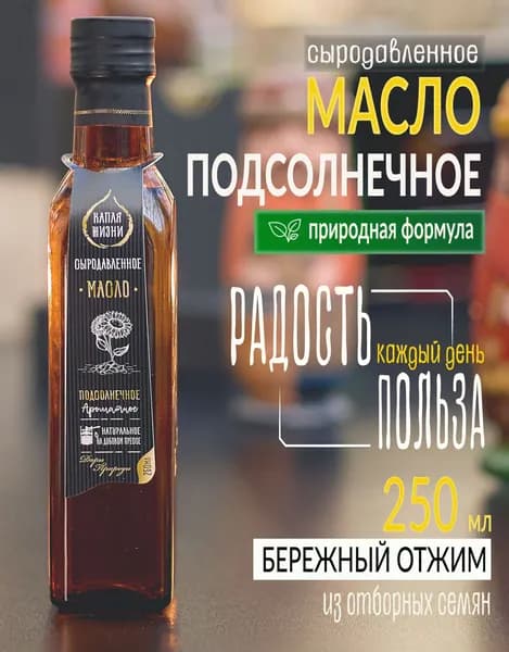 Масло подсолнечное сыродавленное холодного отжима нерафинированное /КАПЛЯ ЖИЗНИ/ 0.250 мл, стекло