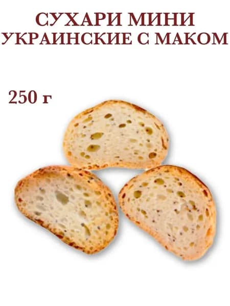 Сухари ХК Новоалтайский Украинские мини с маком 250 гр