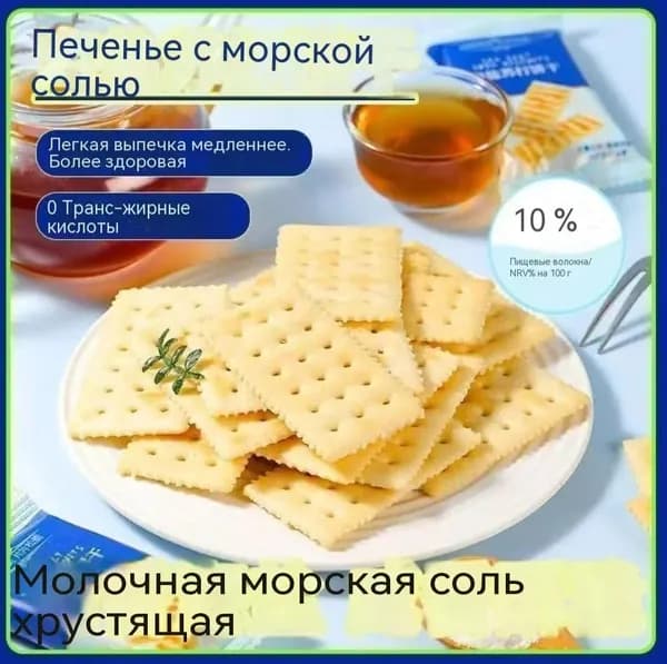 Крекеры содовые с морской солью, соленое хрустящее печенье, без сахара и консервантов, к чаю и супу, 240г
