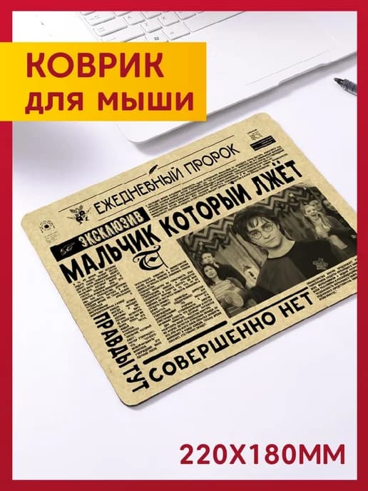 Коврик для мышки Гарри Поттер Ежедневный Пророк, Хогвартс