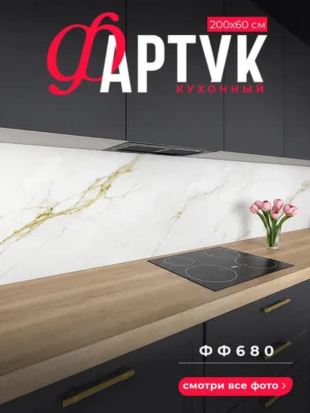 Фартук для кухни на стену, 2000х600 мм