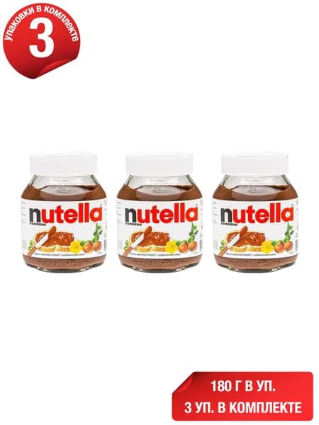 Паста Nutella ореховая с добавлением какао 180 г, набор: 3 штуки