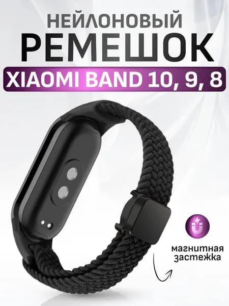 Xiaomi Ремешок для Mi Band 8 / 9 / 10, эластичный тканевый аксессуар