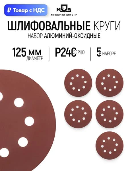 Круги шлифовальные 125 мм, набор 5 шт. Р 240 абразивные с отверстиями на липучке