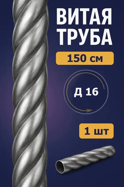 Витая труба, диаметр 16 мм, длина 150 см, толщина 2 мм "1шт"