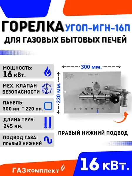 Горелка печная газовая УГОП ИГН-16П (Нового образца, с краном плавной и точной регулировки) - правый-нижний подвод газа