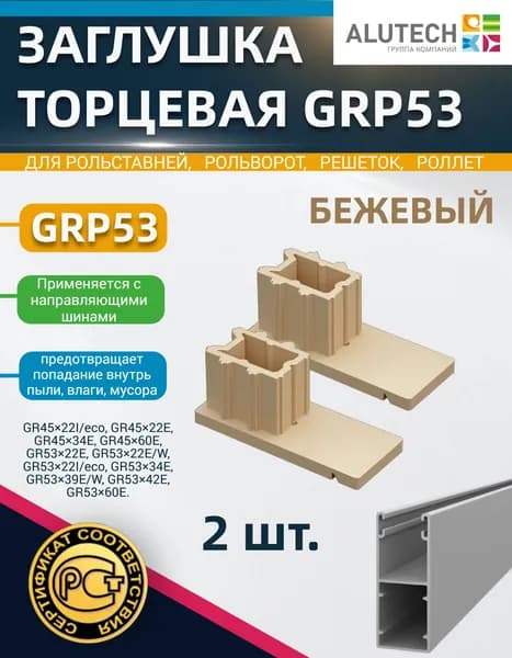 Заглушка торцевая GRP53 (пара), бежевая, для направляющих шин GR4522, GR5322, GR5334, GR536З