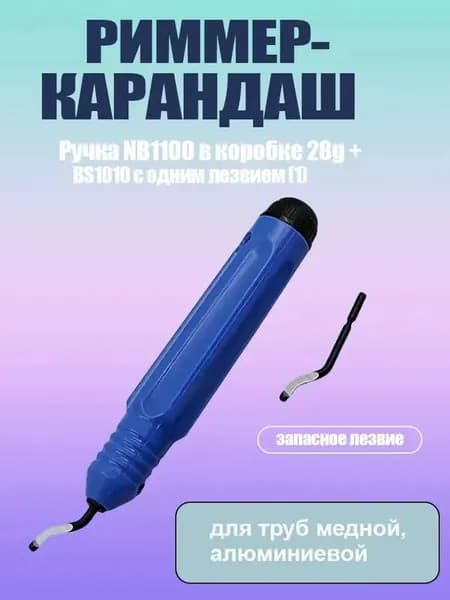 Нож для снятия заусенцев, шабер (риммер) для снятия заусенцев (фаски)
