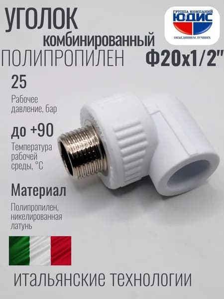 Уголок полипропилен PP-R комбинированный 20 х 1/2 наружная резьба