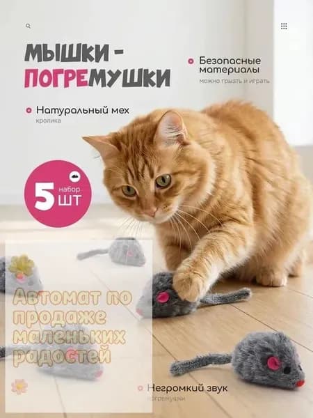 Набор игрушек для кошек 5 серых мышек из натурального меха с бусинками и хвостиком