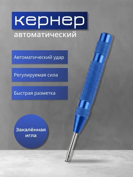 Кернер автоматический ударный пружинный разметочный инструмент по металлу, дереву и пластику