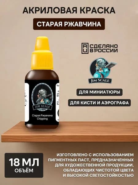 01.231 Jim Scale Акриловая краска цвет Старая ржавчина (Chipping)