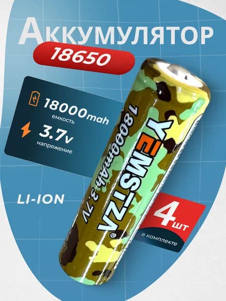 Батарейка аккумуляторная 18650 4 шт, аккумулятор литий-ионный (Li-ion) с выпуклым плюсовым контактом. Для налобного фонаря, шуруповерта, триммера, универсальный.