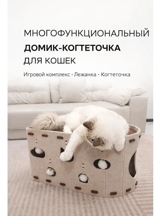 Домик-когтеточка для кошек с игрушками и лежанкой