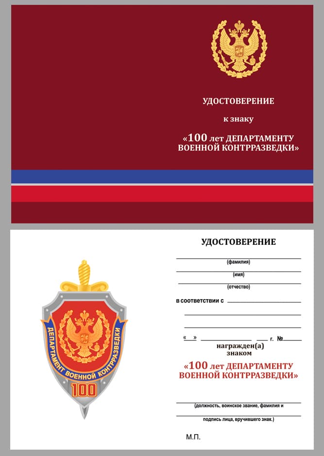 Удостоверение "100 лет Департаменту военной контрразведки" к знаку