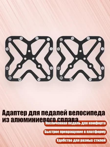 Адаптер для педалей велосипеда из алюминиевого сплава, - Большой